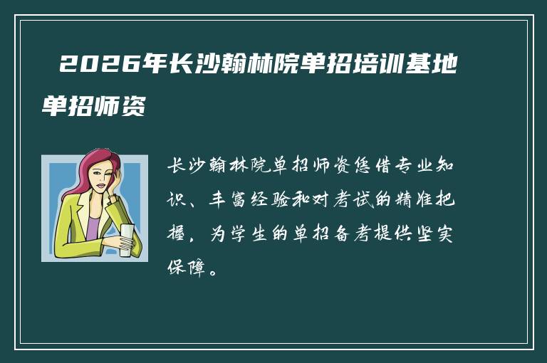  2026年长沙翰林院单招培训基地单招师资