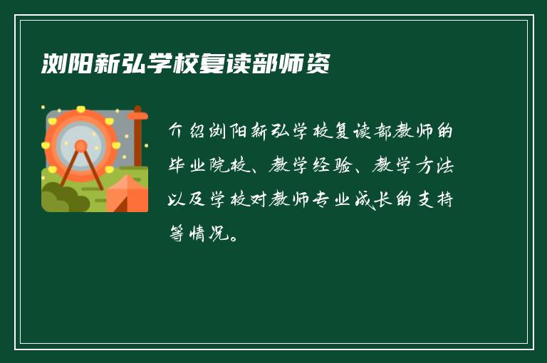 浏阳新弘学校复读部师资