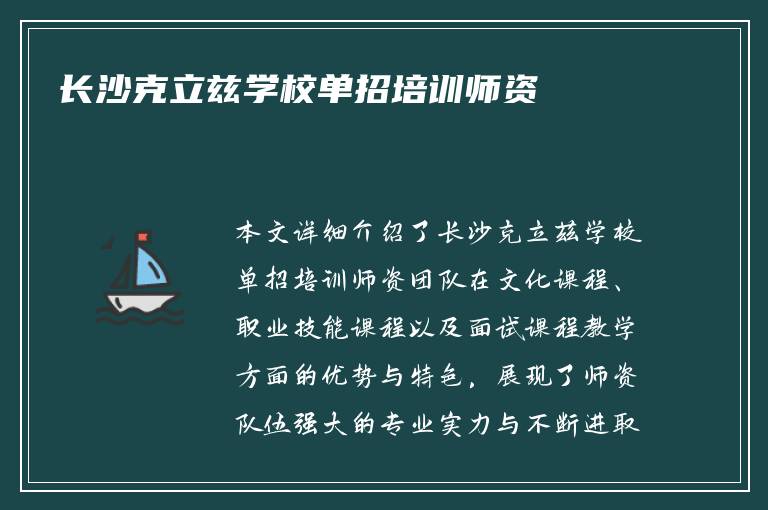 长沙克立兹学校单招培训师资​