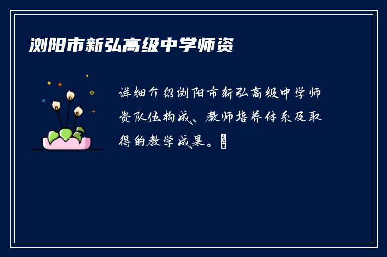 浏阳市新弘高级中学师资