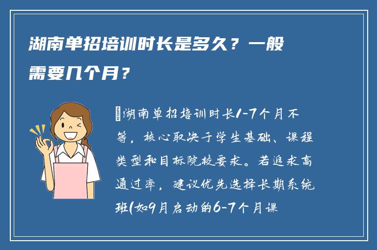 湖南单招培训时长是多久？一般需要几个月？