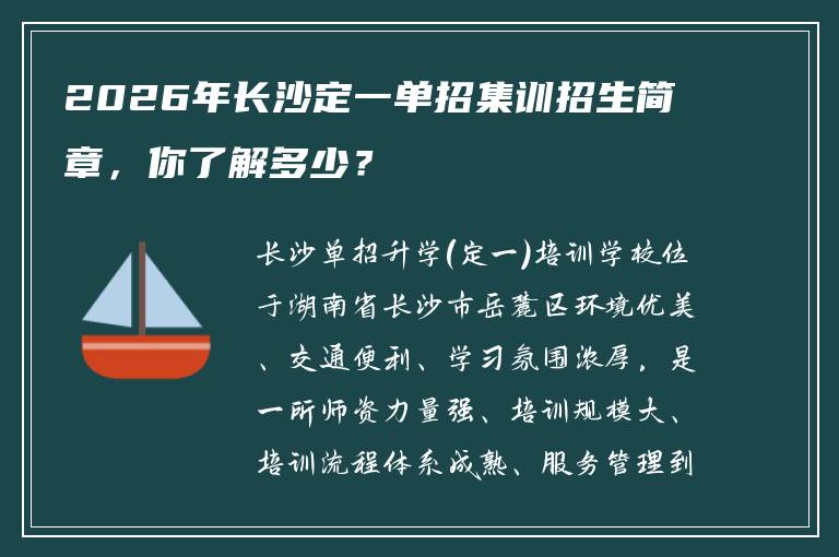 2026年长沙定一单招集训招生简章，你了解多少？