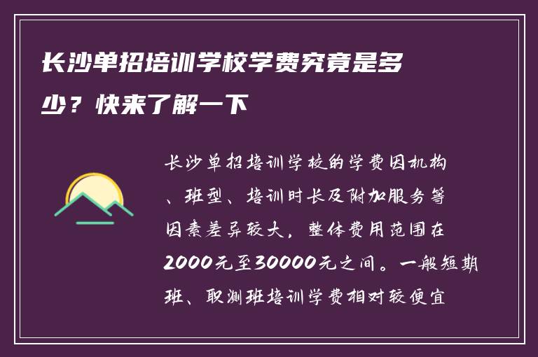 长沙单招培训学校学费究竟是多少？快来了解一下