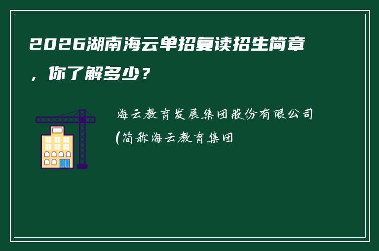 2026湖南海云单招复读招生简章，你了解多少？