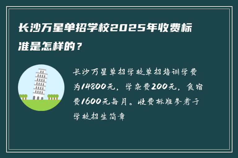 长沙万星单招学校2025年收费标准是怎样的?