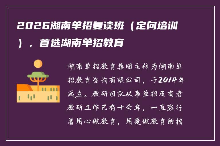 2026湖南单招复读班（定向培训），首选湖南单招教育