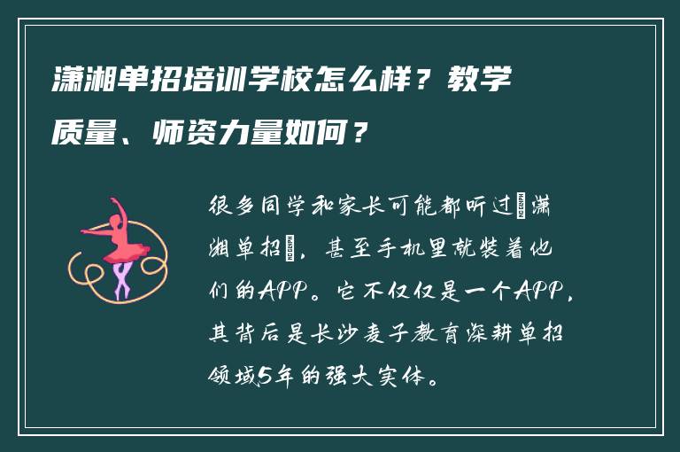 潇湘单招培训学校怎么样？教学质量、师资力量如何？