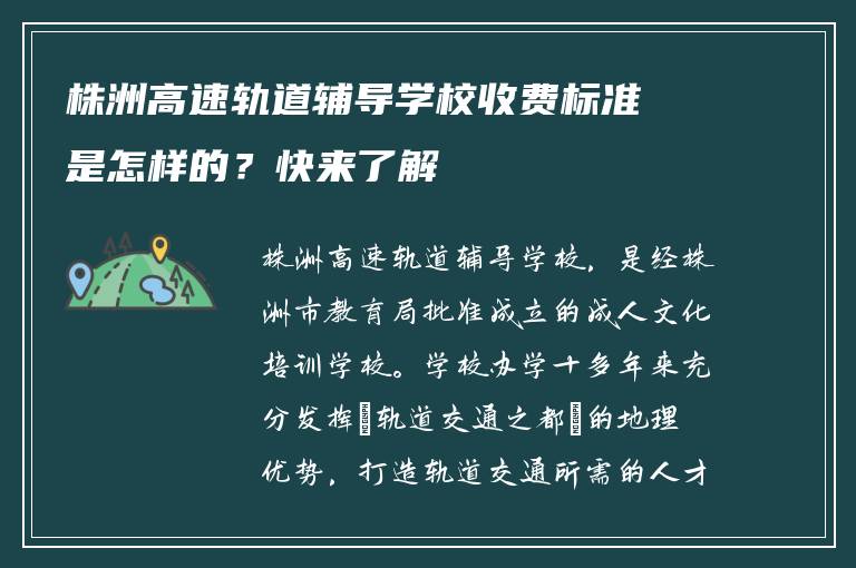 株洲高速轨道辅导学校收费标准是怎样的?快来了解
