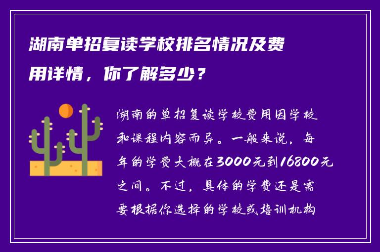 湖南单招复读学校排名情况及费用详情，你了解多少？
