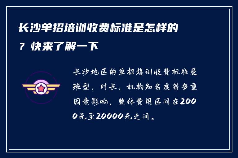 长沙单招培训收费标准是怎样的？快来了解一下