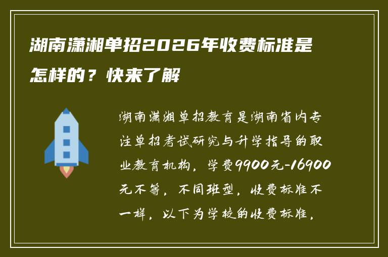 湖南潇湘单招2026年收费标准是怎样的?快来了解