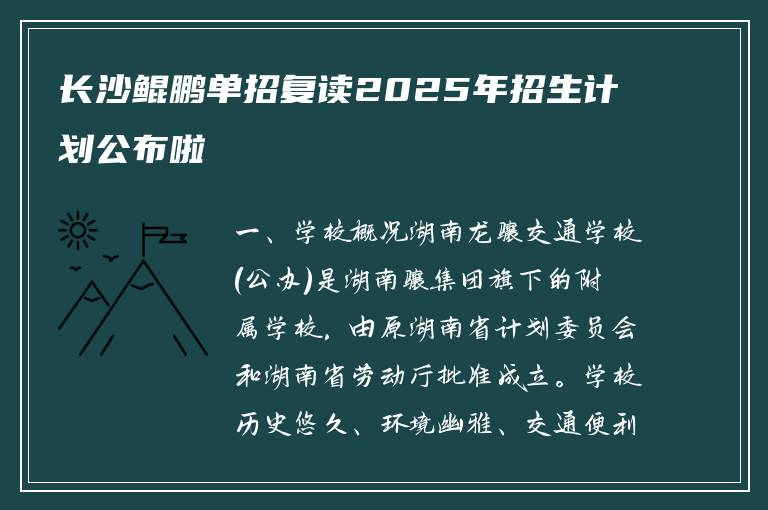 长沙鲲鹏单招复读2025年招生计划公布啦