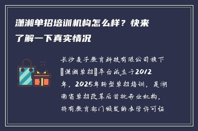 潇湘单招培训机构怎么样?快来了解一下真实情况