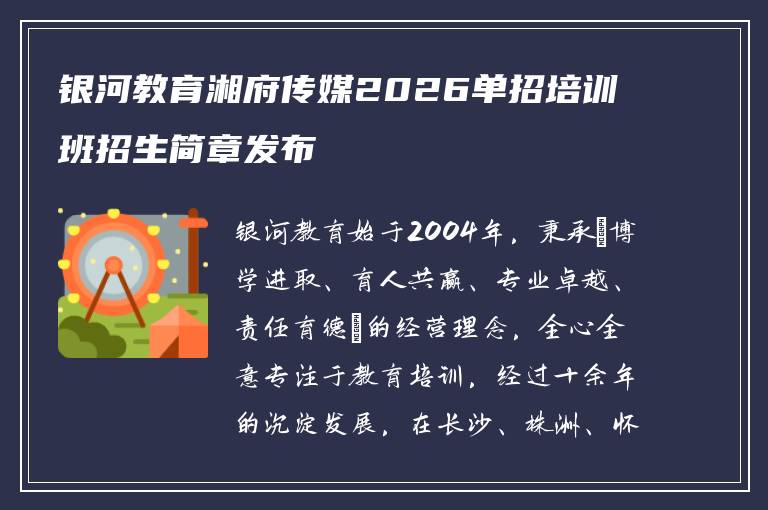 银河教育湘府传媒2026单招培训班招生简章发布