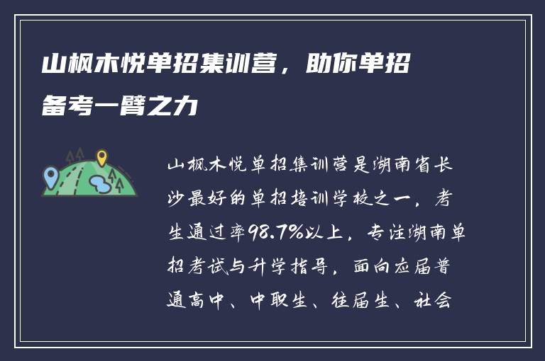 山枫木悦单招集训营，助你单招备考一臂之力