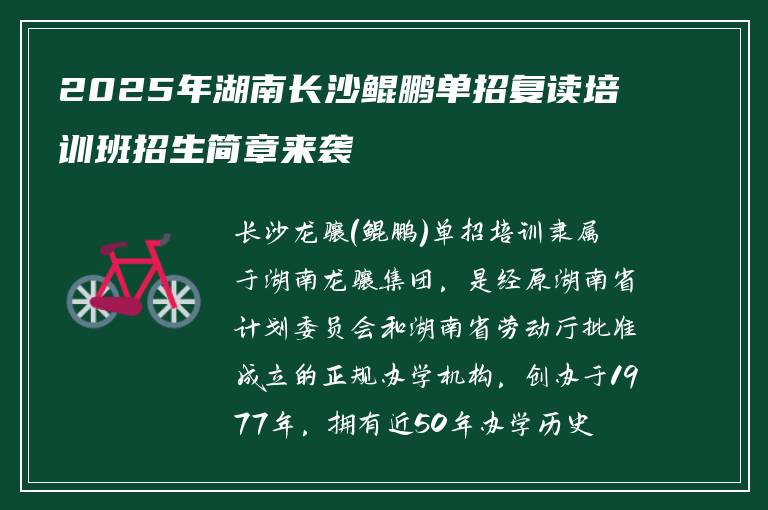 2025年湖南长沙鲲鹏单招复读培训班招生简章来袭