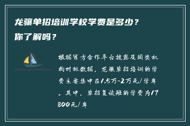 龙骧单招培训学校学费是多少？你了解吗？