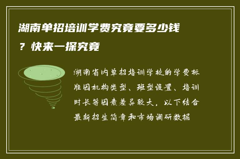 湖南单招培训学费究竟要多少钱？快来一探究竟