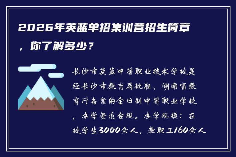2026年英蓝单招集训营招生简章，你了解多少？