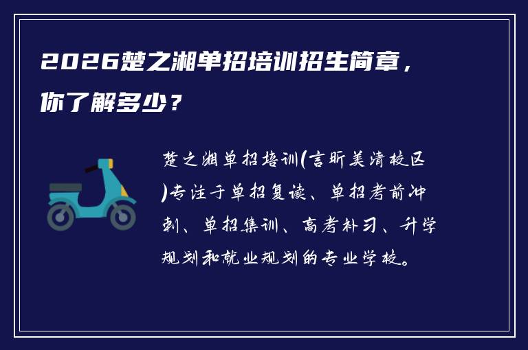 2026楚之湘单招培训招生简章，你了解多少？