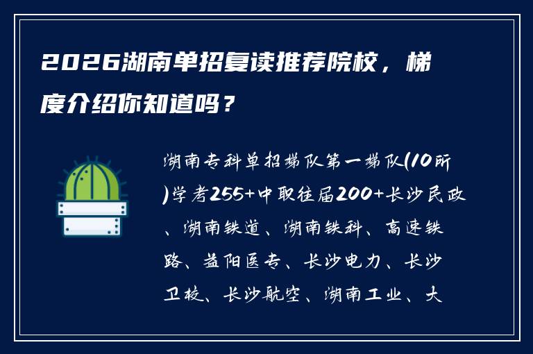 2026湖南单招复读推荐院校，梯度介绍你知道吗？