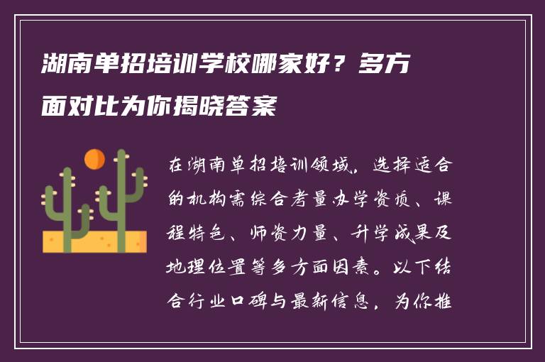 湖南单招培训学校哪家好？多方面对比为你揭晓答案