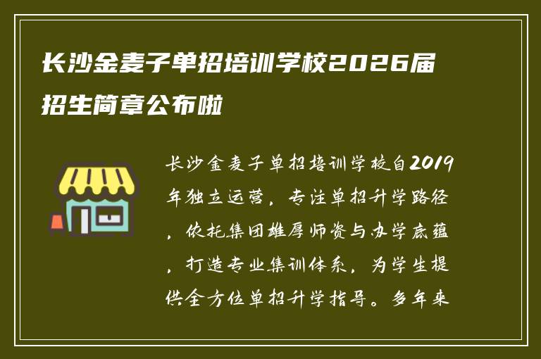 长沙金麦子单招培训学校2026届招生简章公布啦