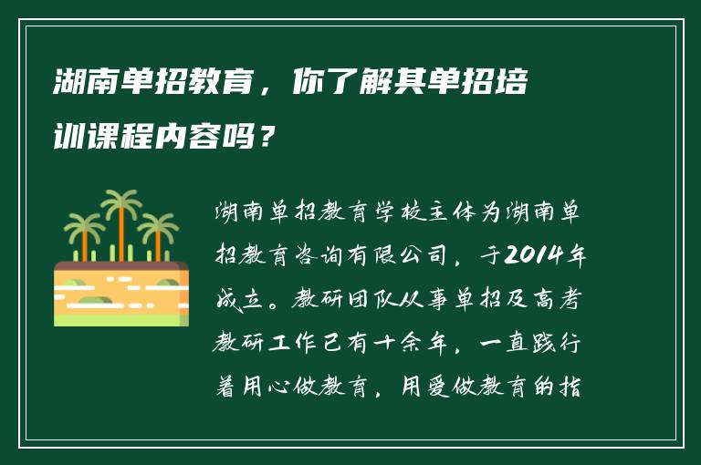 湖南单招教育，你了解其单招培训课程内容吗？