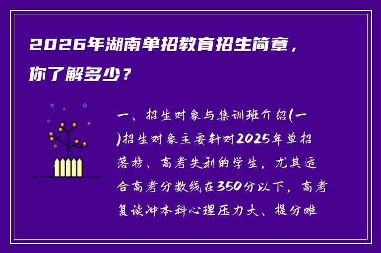 2026年湖南单招教育招生简章，你了解多少？