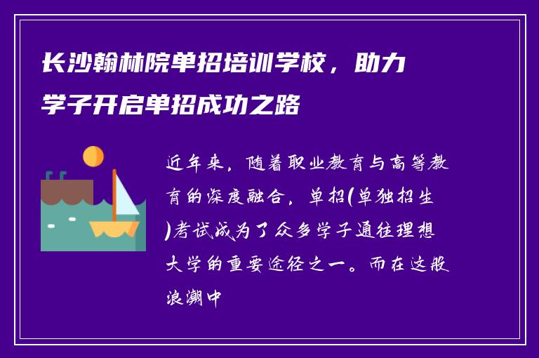 长沙翰林院单招培训学校，助力学子开启单招成功之路
