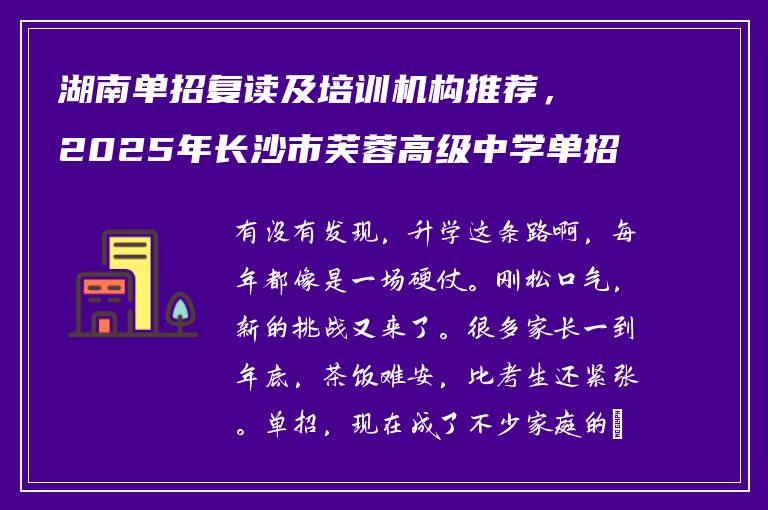 湖南单招复读及培训机构推荐，2025年长沙市芙蓉高级中学单招培训基地招生简章