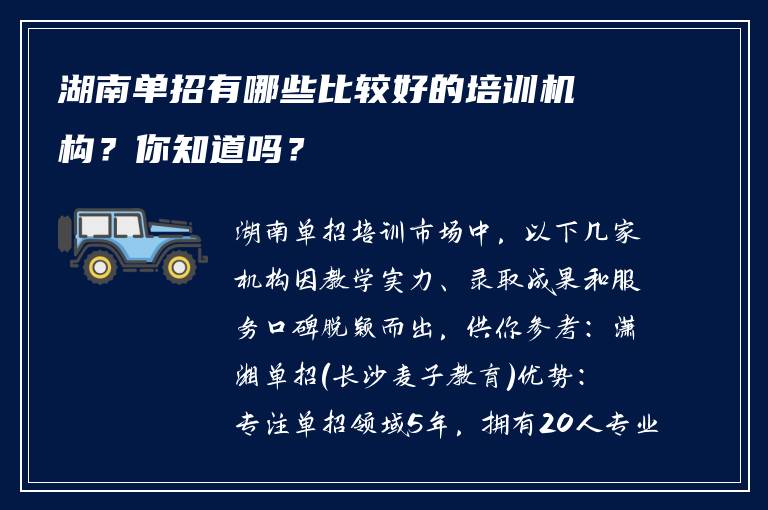 湖南单招有哪些比较好的培训机构？你知道吗？