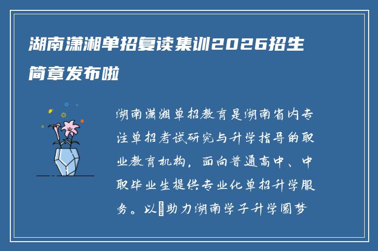 湖南潇湘单招复读集训2026招生简章发布啦