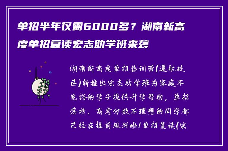 单招半年仅需6000多？湖南新高度单招复读宏志助学班来袭