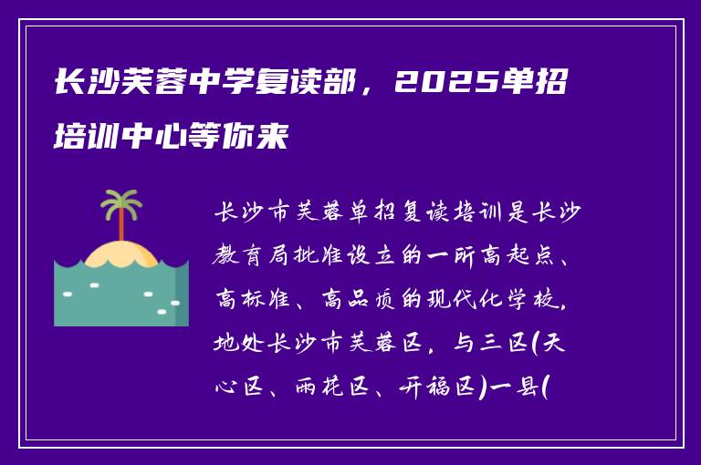长沙芙蓉中学复读部，2025单招培训中心等你来
