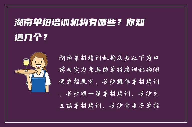 湖南单招培训机构有哪些？你知道几个？