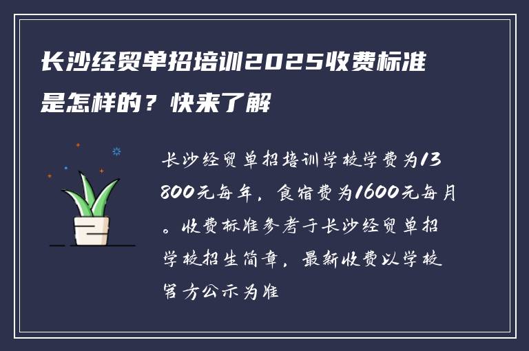 长沙经贸单招培训2025收费标准是怎样的?快来了解