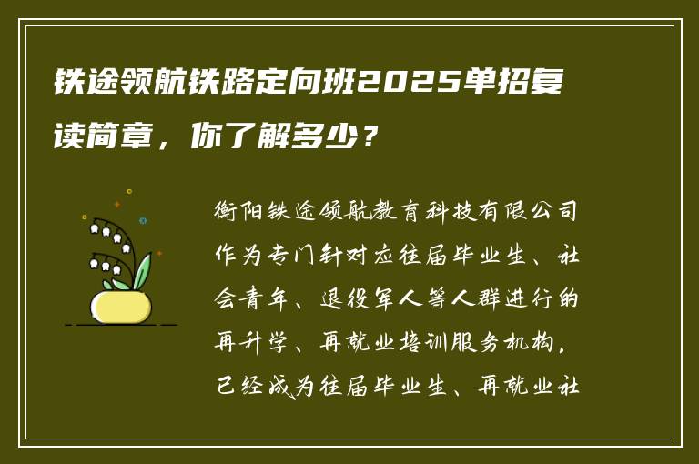 铁途领航铁路定向班2025单招复读简章，你了解多少？