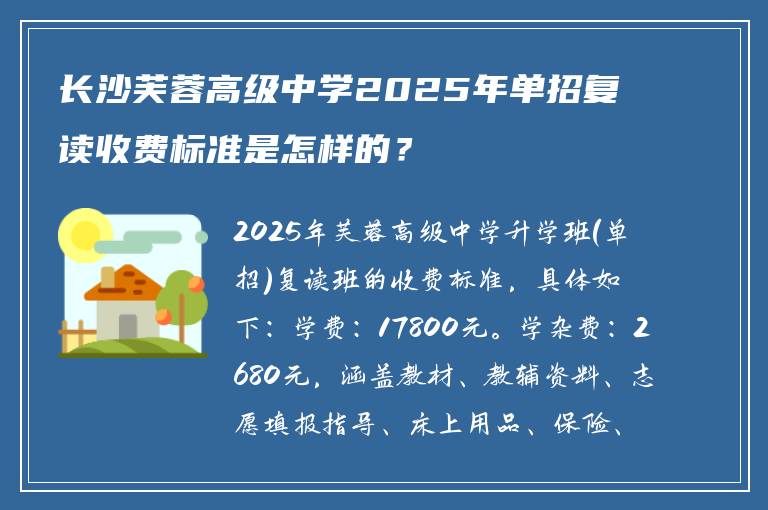长沙芙蓉高级中学2025年单招复读收费标准是怎样的?