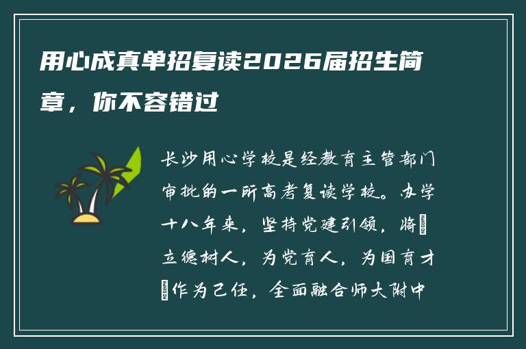 用心成真单招复读2026届招生简章，你不容错过