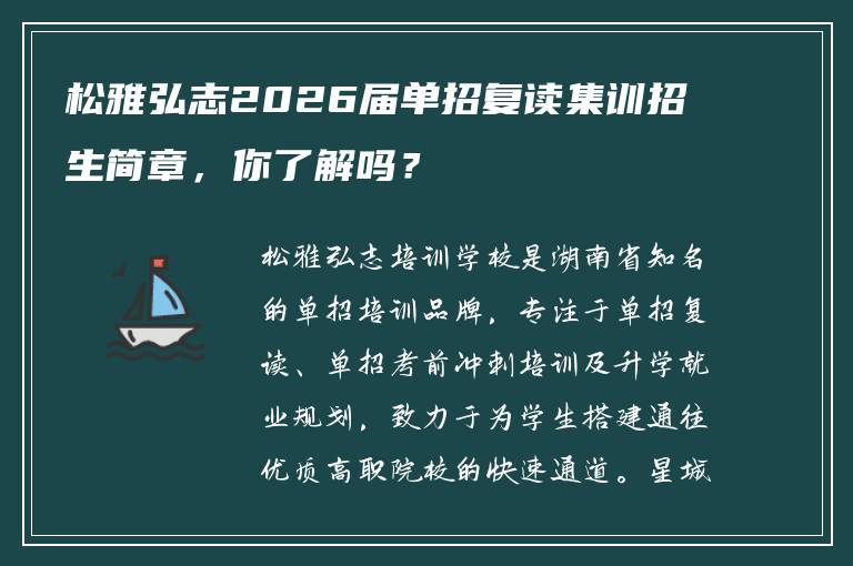 松雅弘志2026届单招复读集训招生简章，你了解吗？
