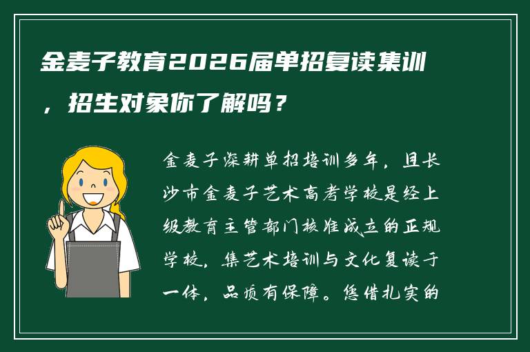 金麦子教育2026届单招复读集训，招生对象你了解吗？