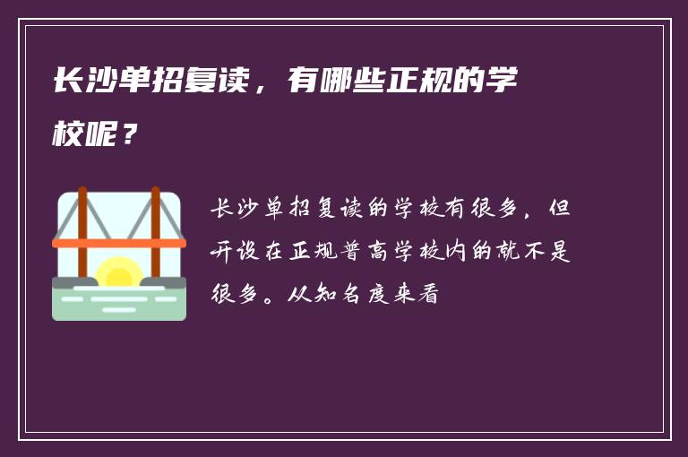 长沙单招复读，有哪些正规的学校呢？