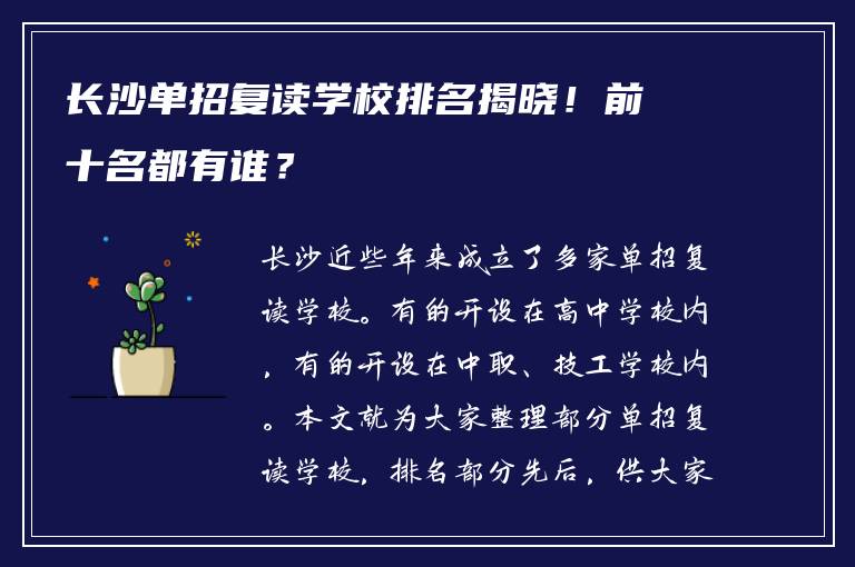 长沙单招复读学校排名揭晓！前十名都有谁？