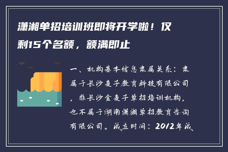 潇湘单招培训班即将开学啦！仅剩15个名额，额满即止