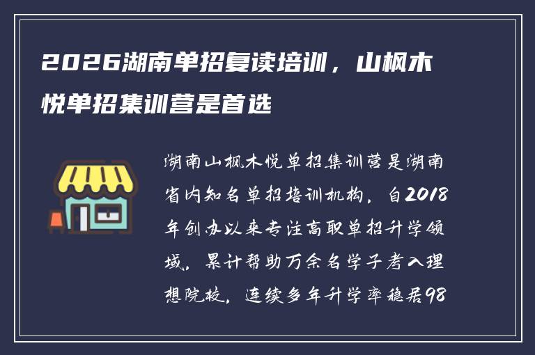 2026湖南单招复读培训，山枫木悦单招集训营是首选