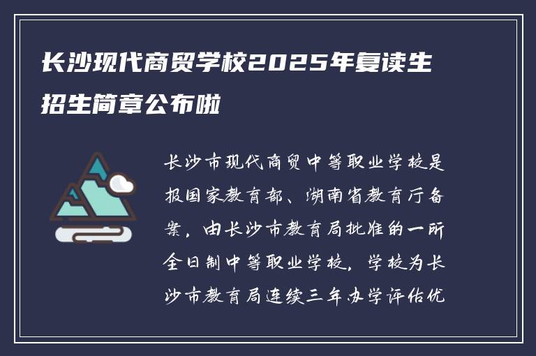 长沙现代商贸学校2025年复读生招生简章公布啦