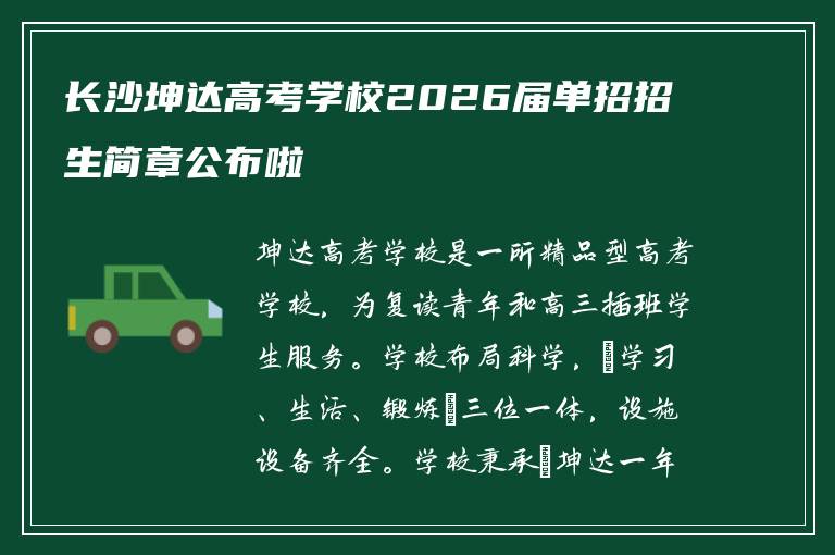 长沙坤达高考学校2026届单招招生简章公布啦