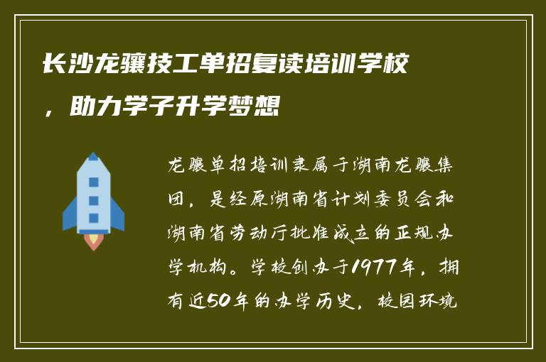长沙龙骧技工单招复读培训学校，助力学子升学梦想