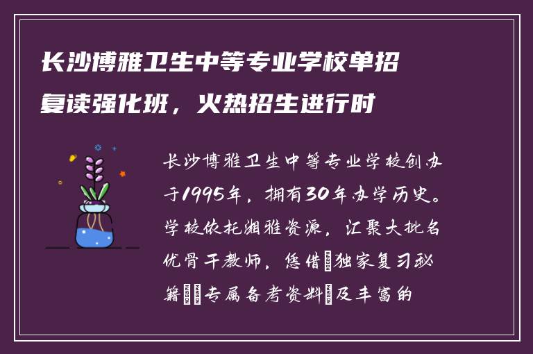 长沙博雅卫生中等专业学校单招复读强化班,火热招生进行时
